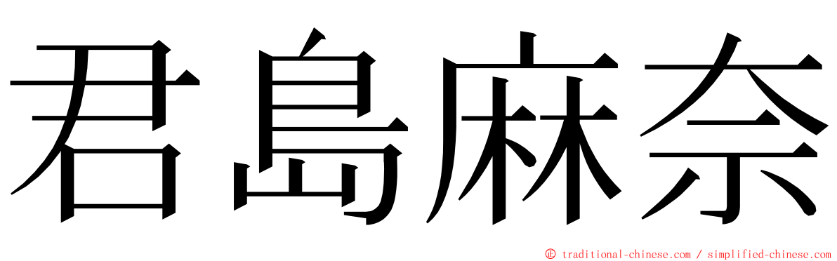 君島麻奈 ming font