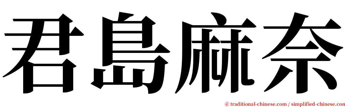 君島麻奈 serif font