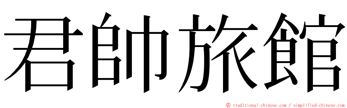 君帥旅館 ming font