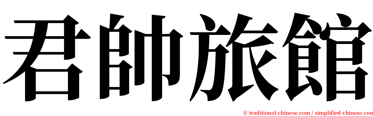 君帥旅館 serif font