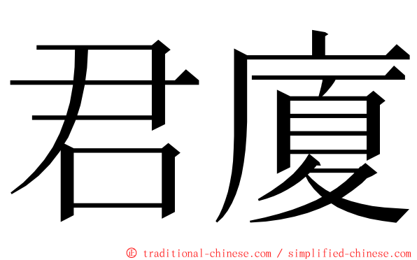 君廈 ming font