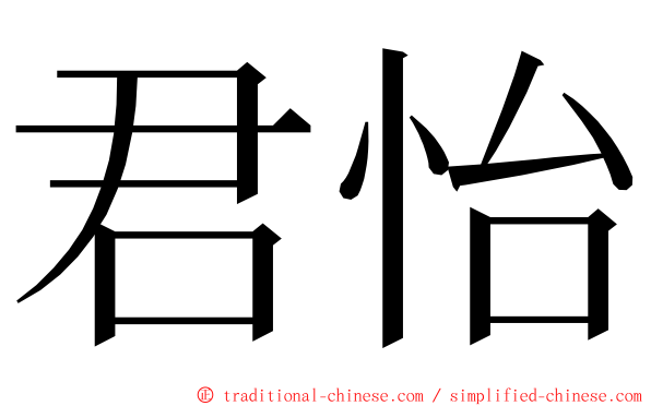君怡 ming font