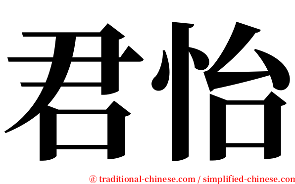 君怡 serif font