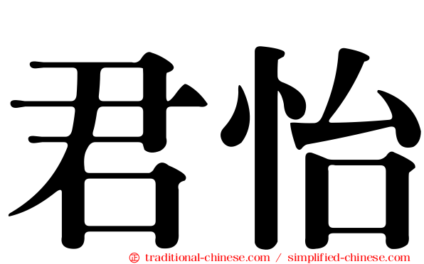 君怡
