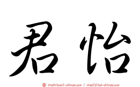 君怡