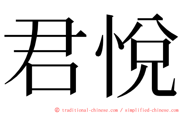 君悅 ming font