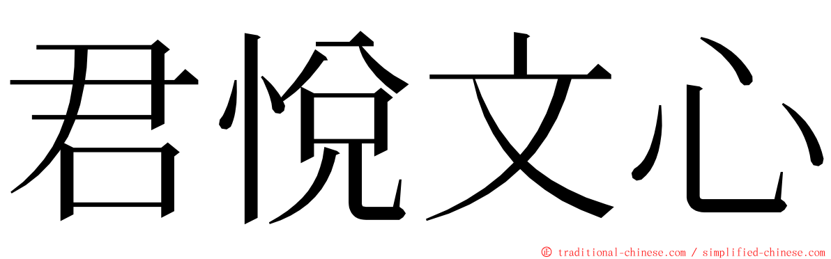 君悅文心 ming font