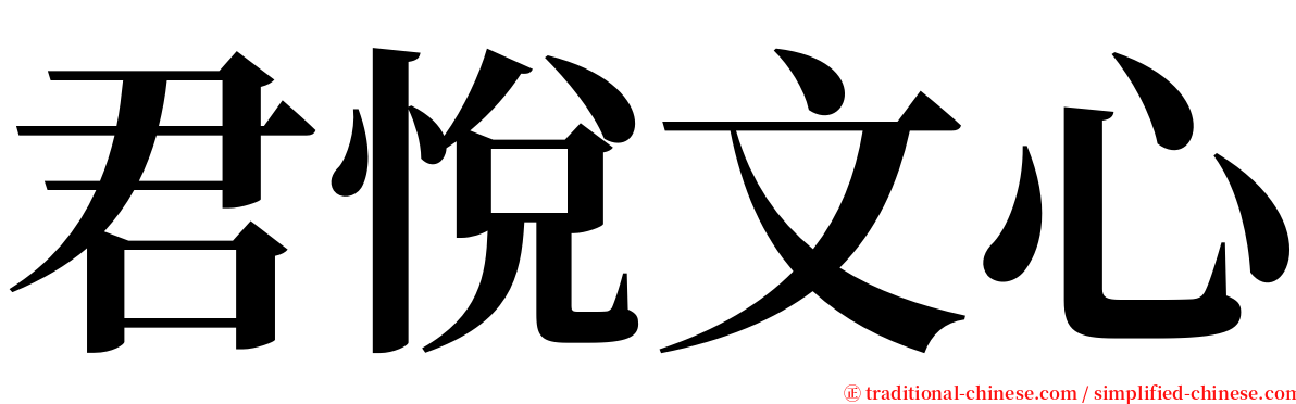 君悅文心 serif font