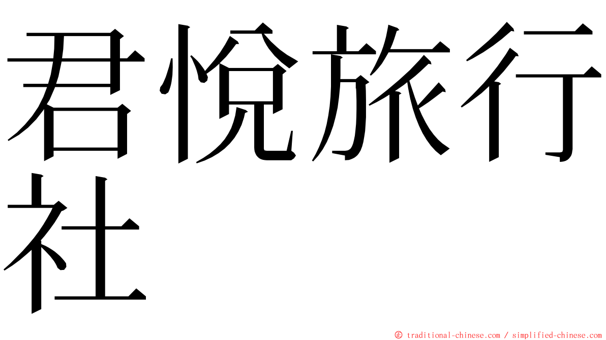 君悅旅行社 ming font