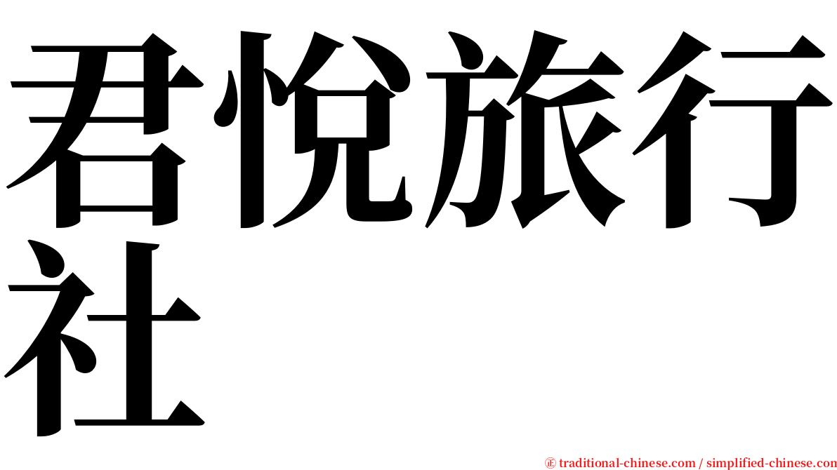 君悅旅行社 serif font