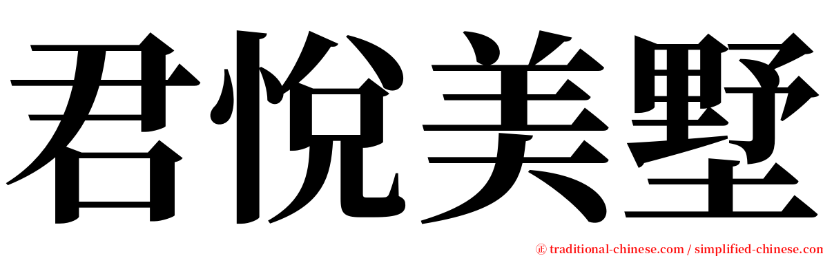 君悅美墅 serif font