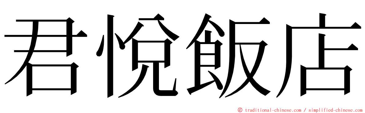 君悅飯店 ming font