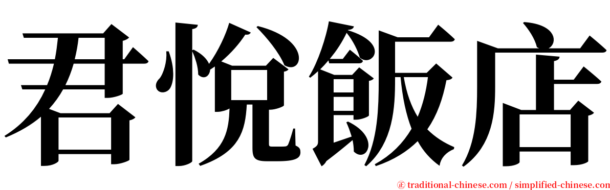 君悅飯店 serif font