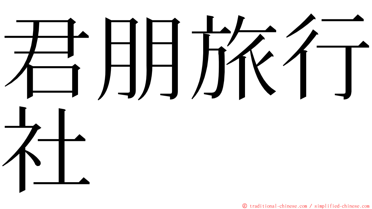 君朋旅行社 ming font