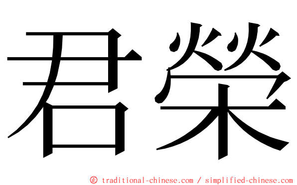 君榮 ming font