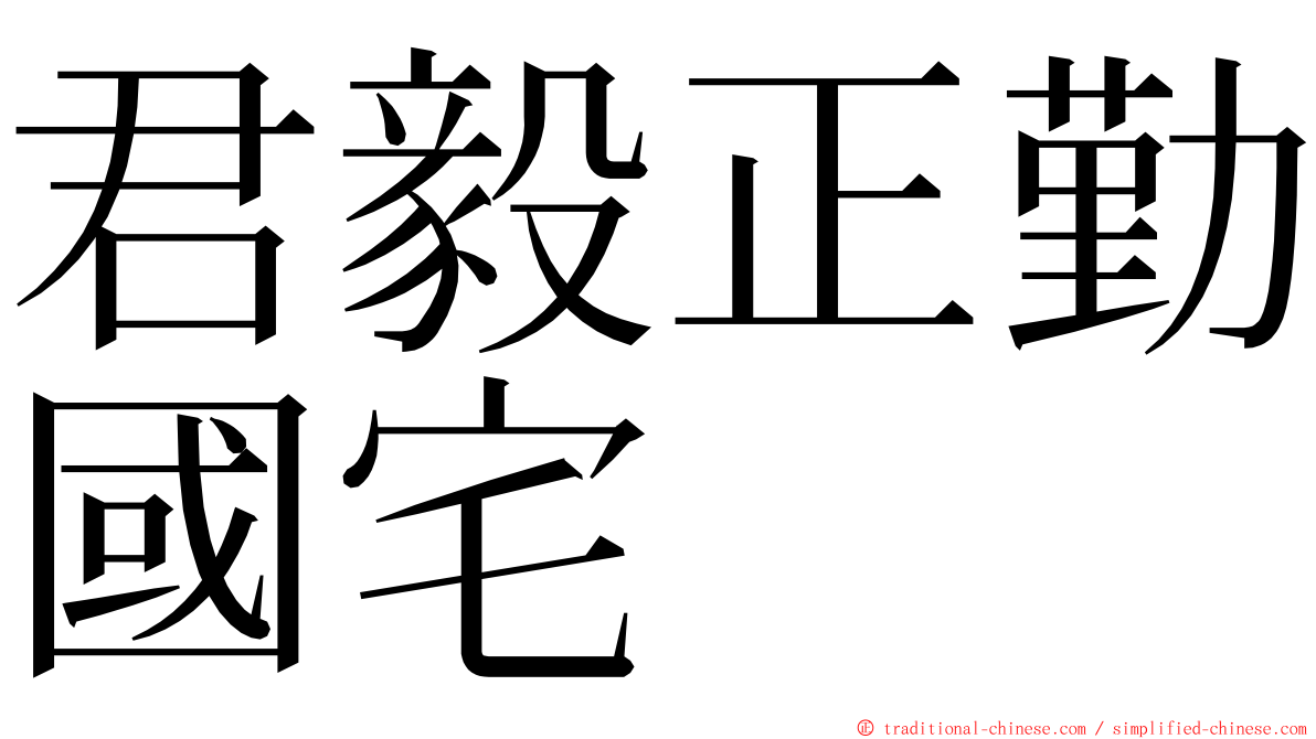 君毅正勤國宅 ming font