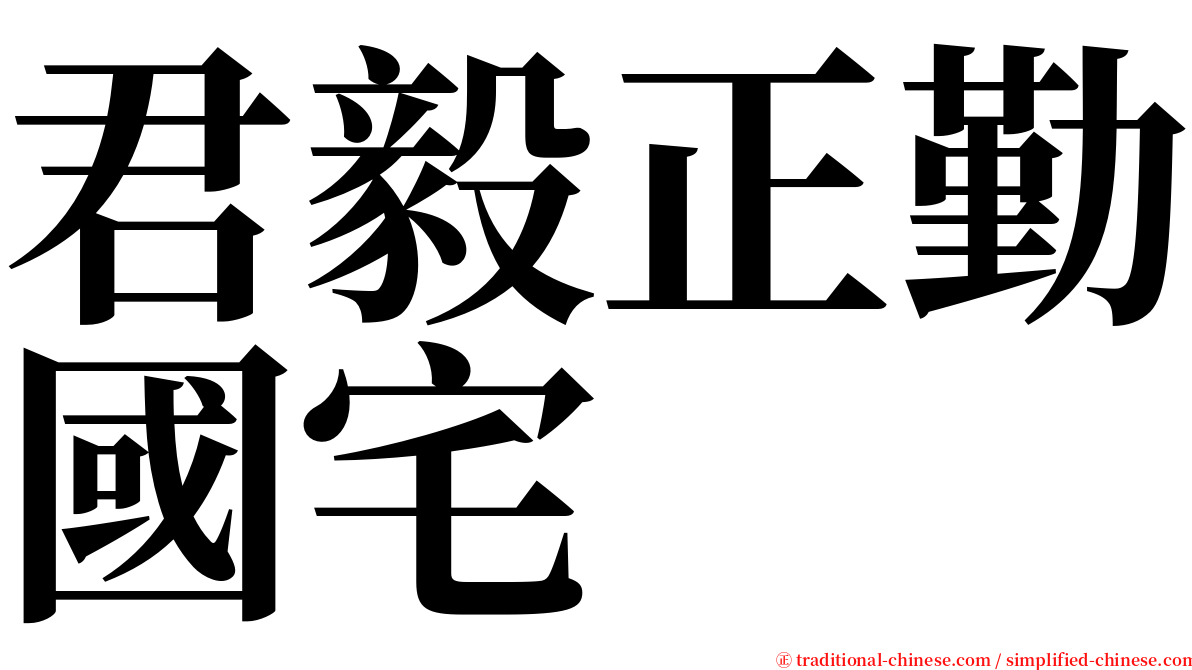 君毅正勤國宅 serif font