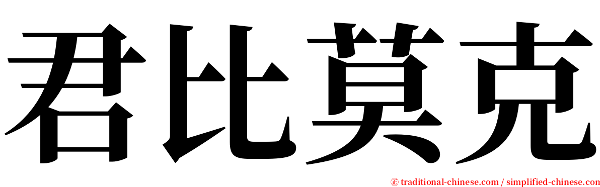 君比莫克 serif font