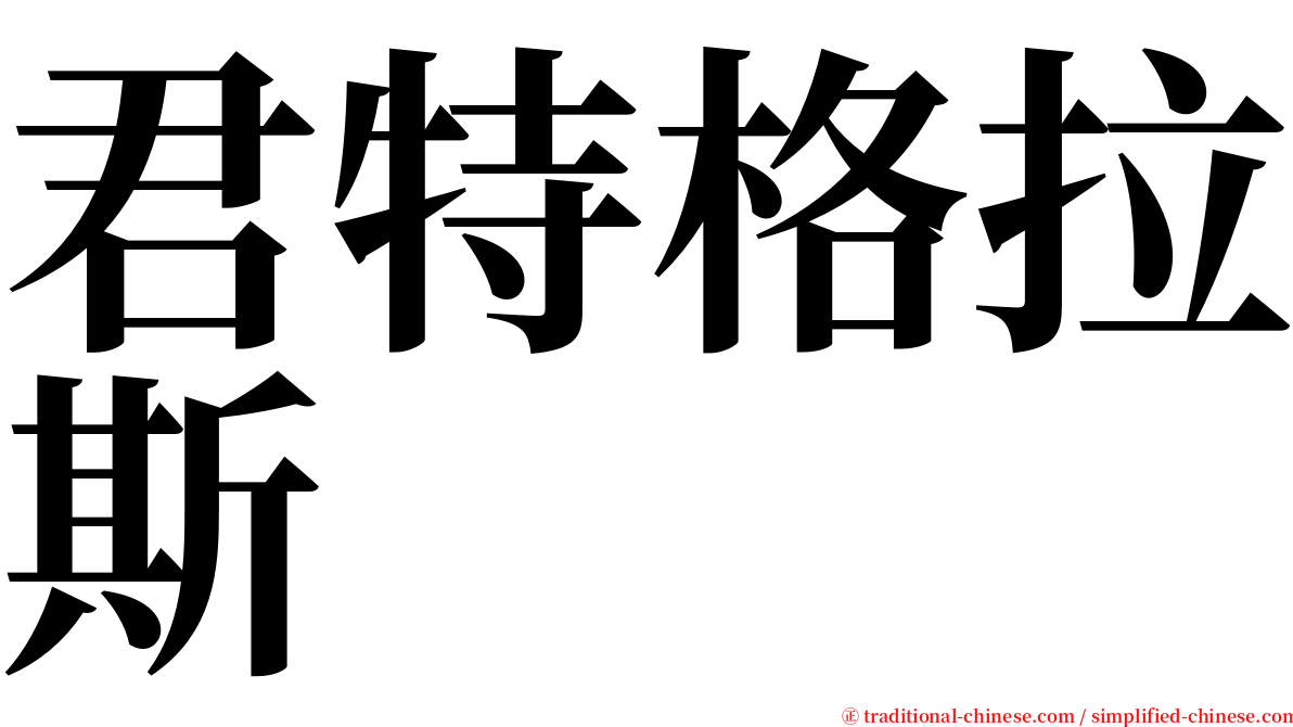 君特格拉斯 serif font