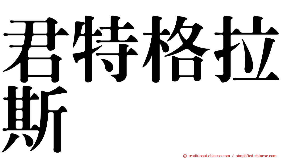 君特格拉斯