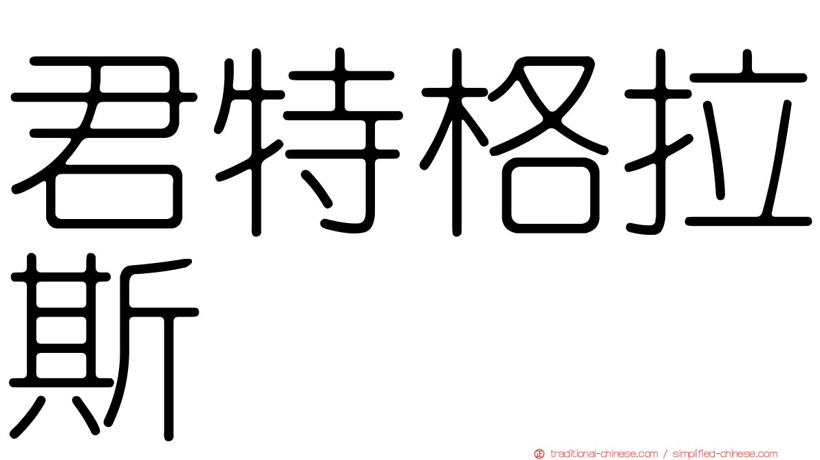 君特格拉斯