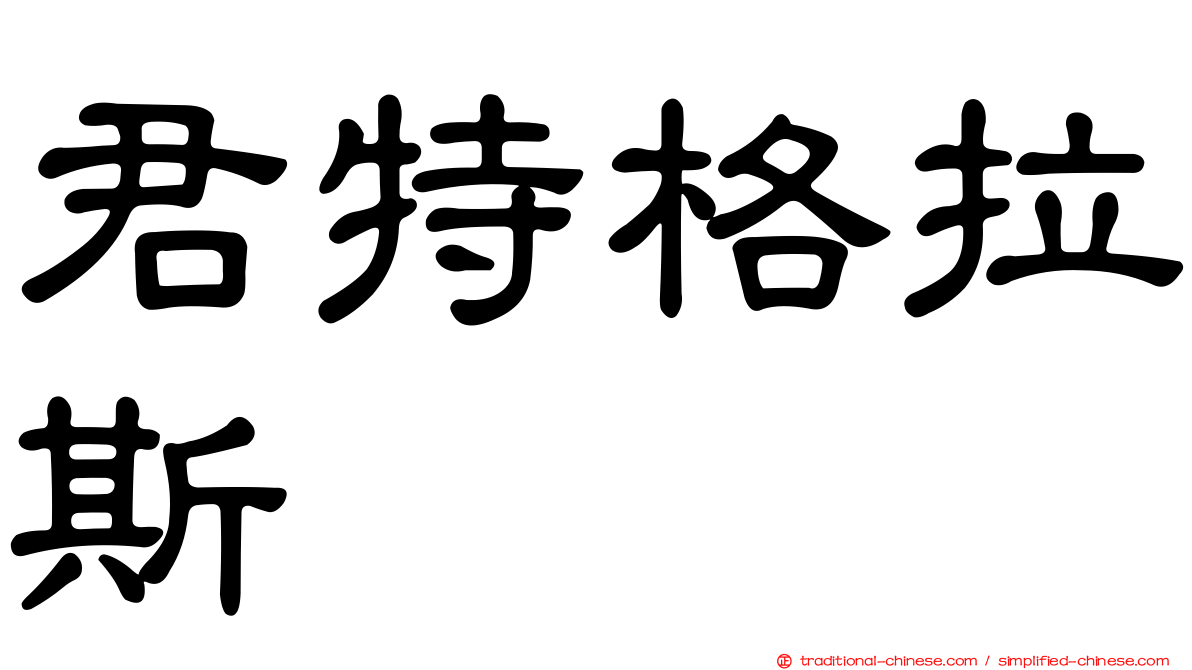 君特格拉斯