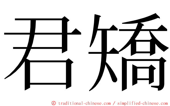 君矯 ming font