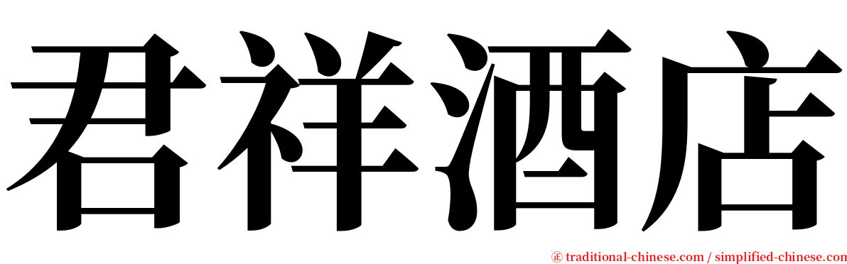 君祥酒店 serif font