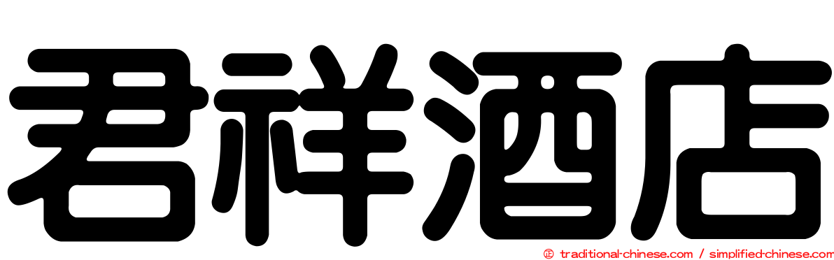 君祥酒店
