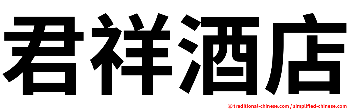 君祥酒店
