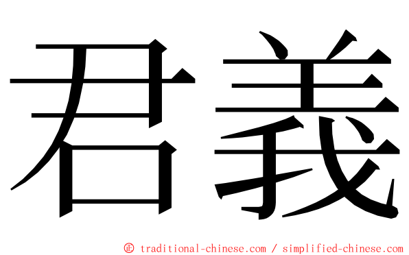 君義 ming font