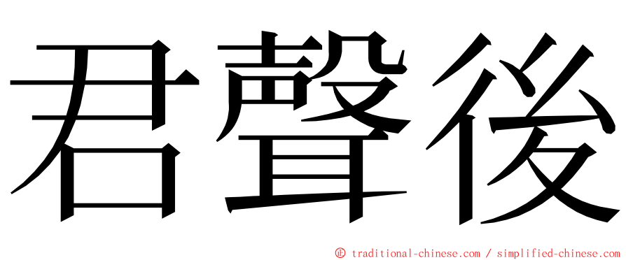 君聲後 ming font