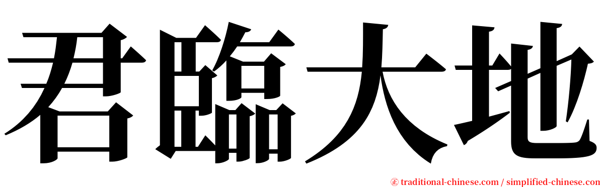 君臨大地 serif font