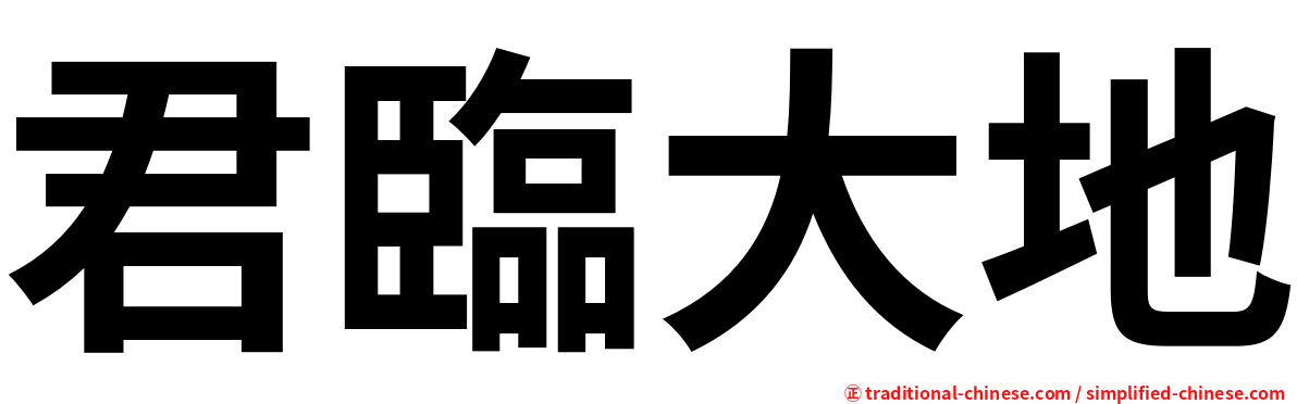 君臨大地