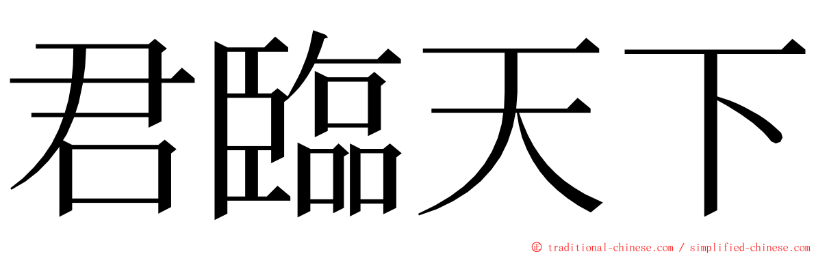 君臨天下 ming font