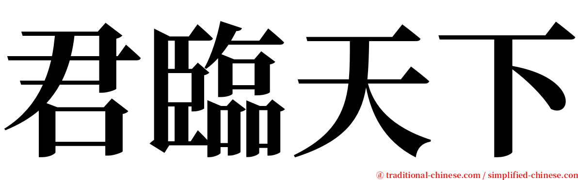 君臨天下 serif font