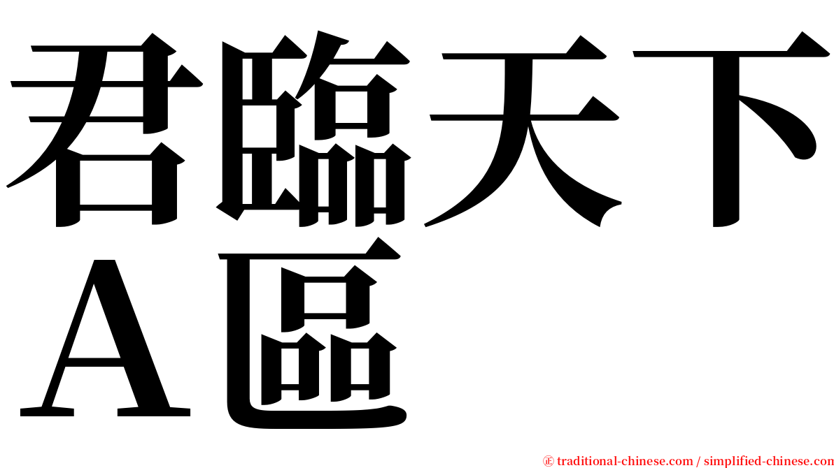 君臨天下Ａ區 serif font