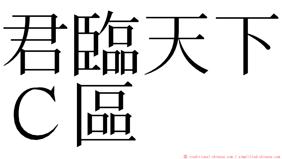 君臨天下Ｃ區 ming font