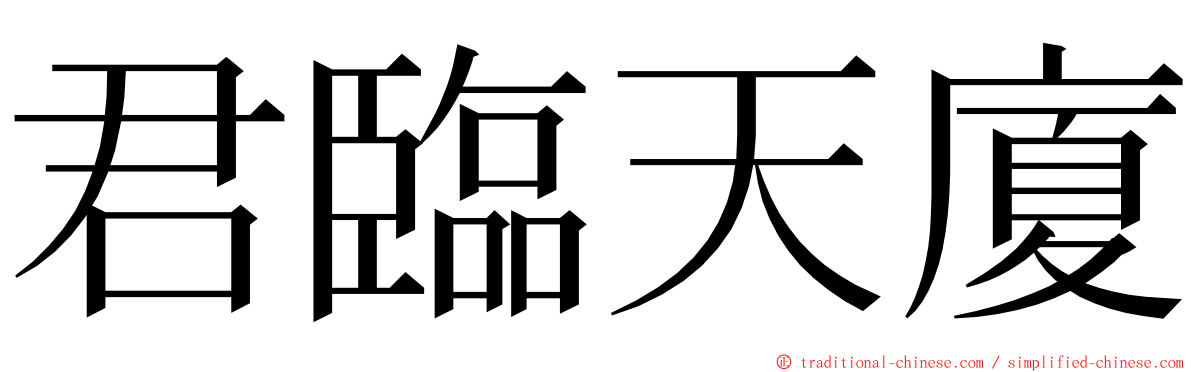 君臨天廈 ming font