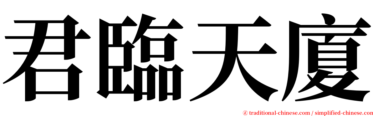 君臨天廈 serif font