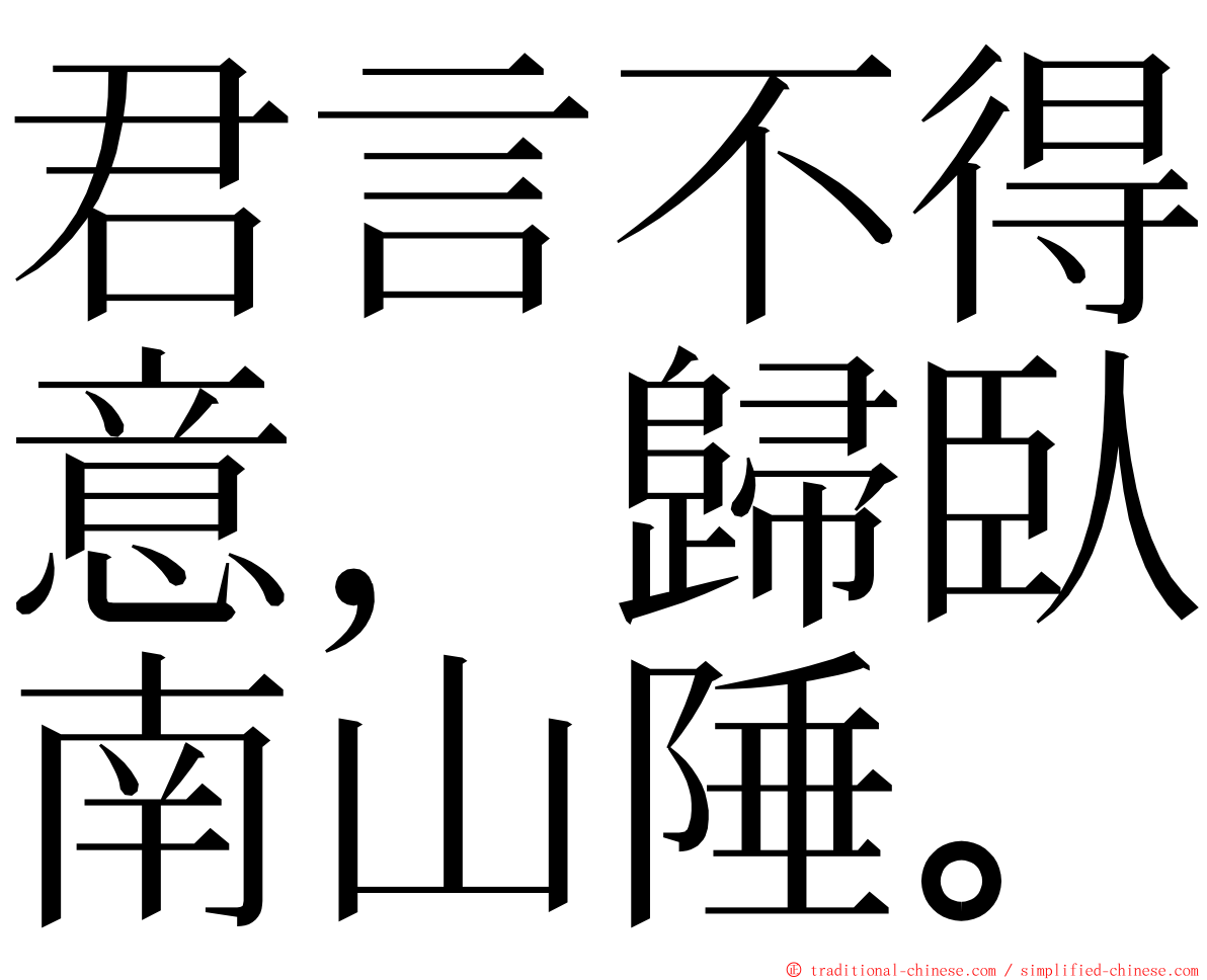 君言不得意，歸臥南山陲。 ming font