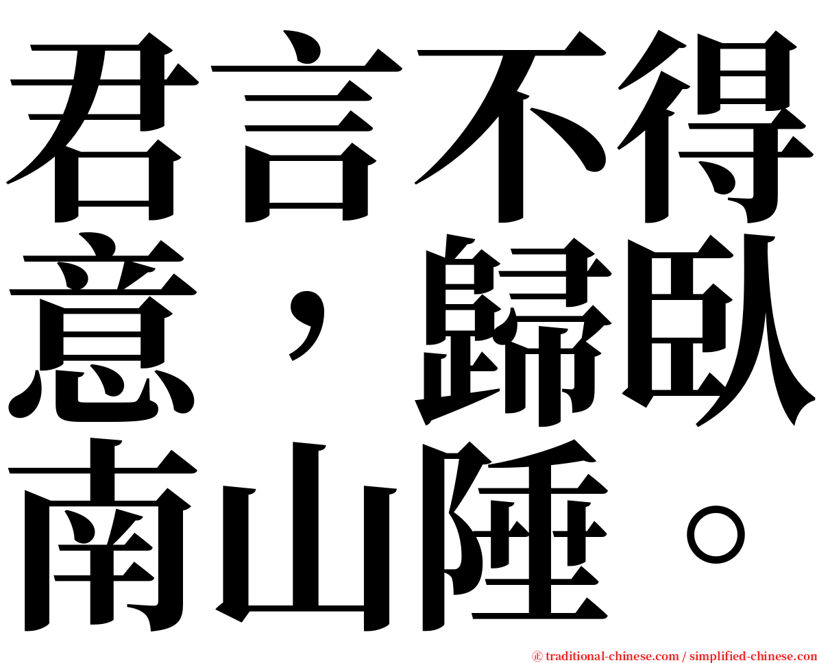 君言不得意，歸臥南山陲。 serif font