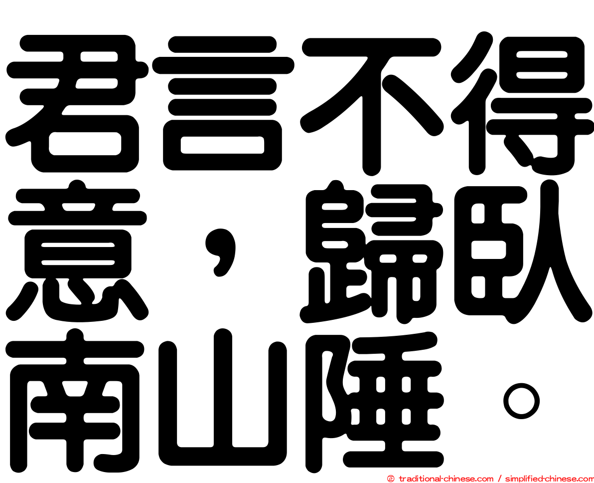 君言不得意，歸臥南山陲。