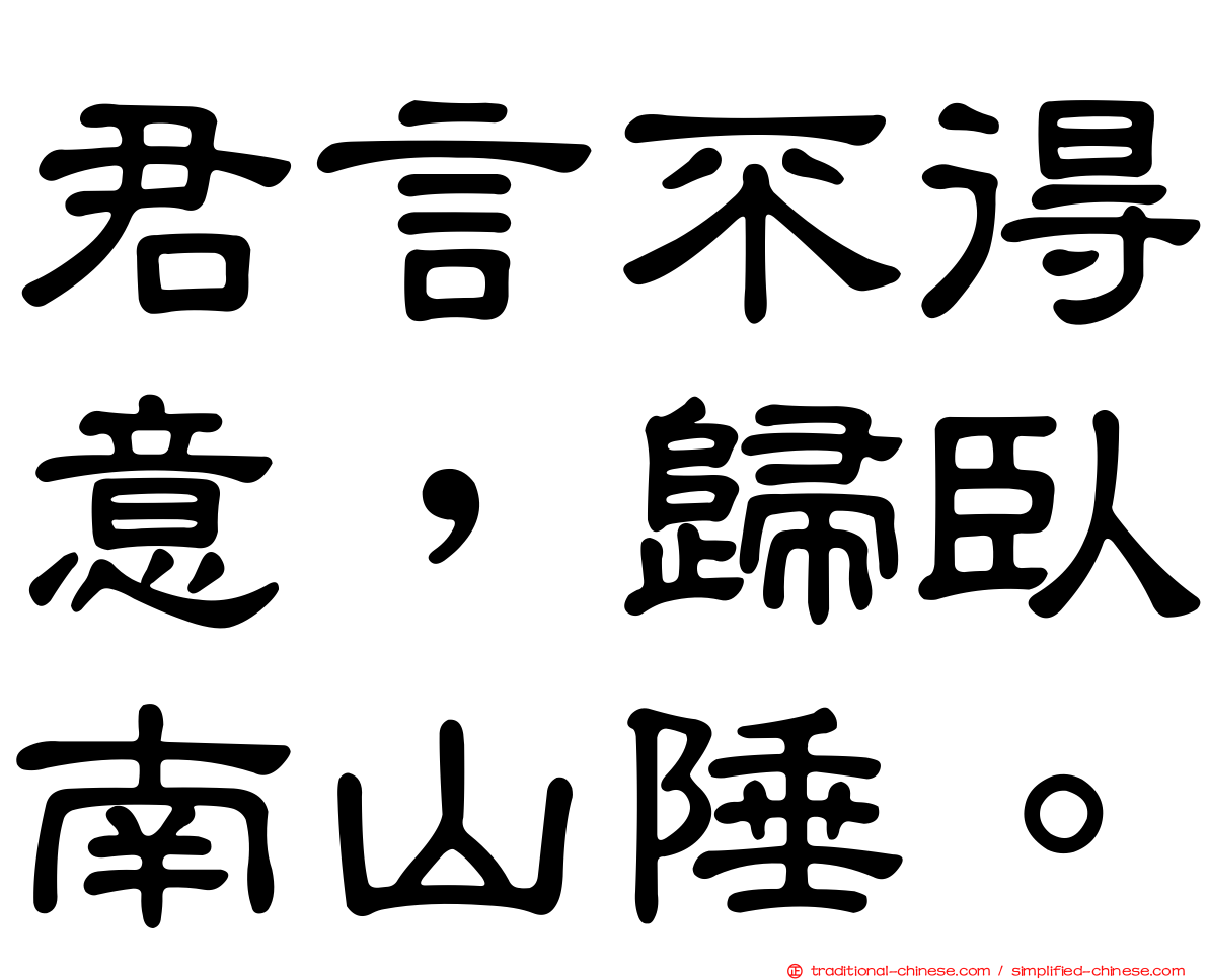 君言不得意，歸臥南山陲。