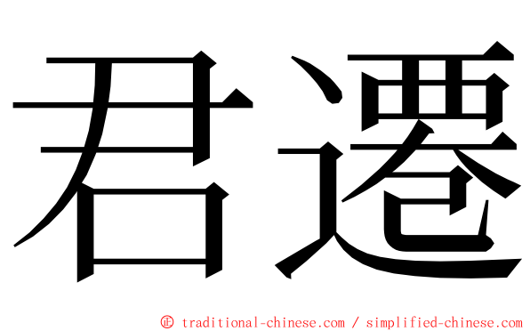 君遷 ming font