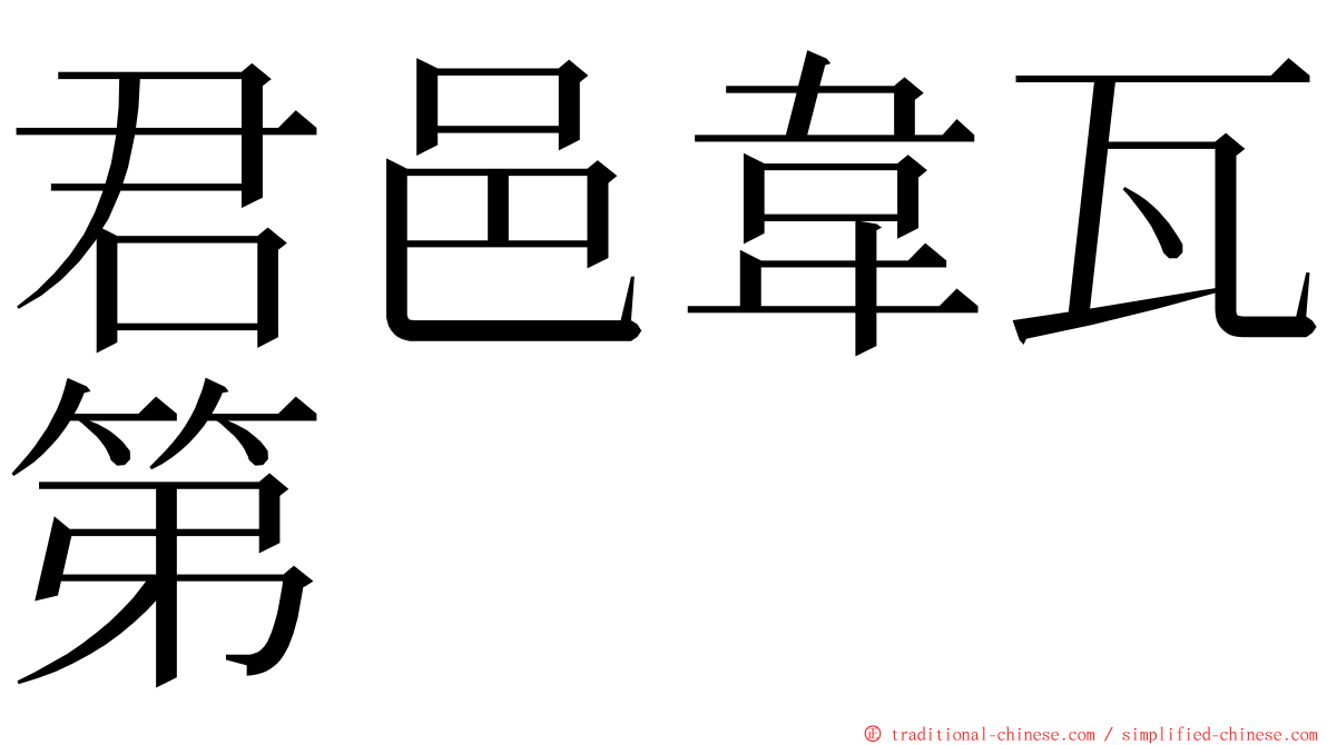 君邑韋瓦第 ming font