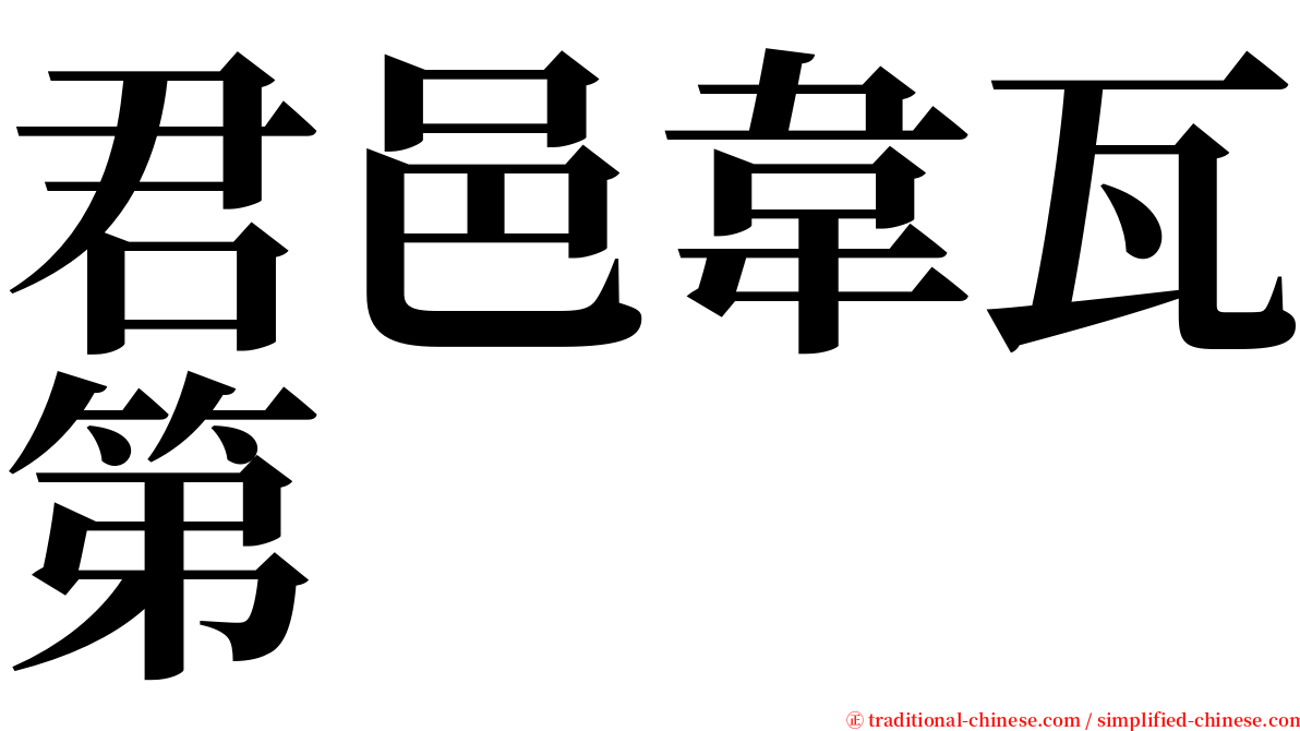 君邑韋瓦第 serif font