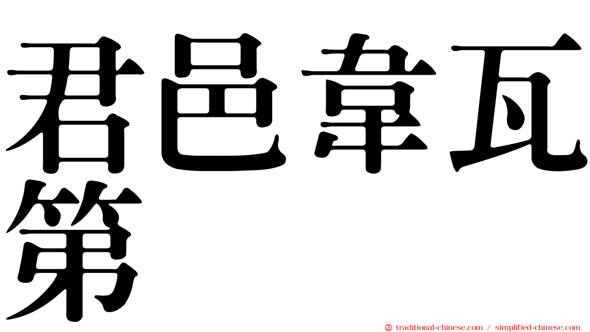 君邑韋瓦第