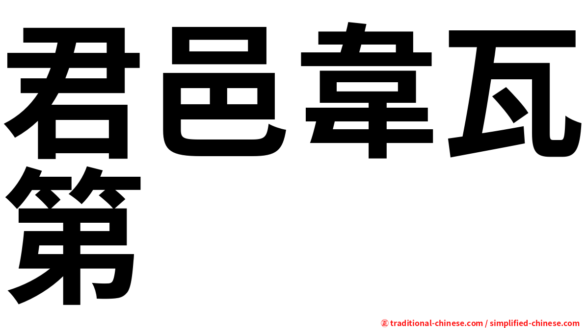 君邑韋瓦第