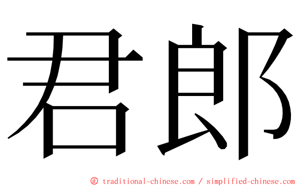 君郎 ming font